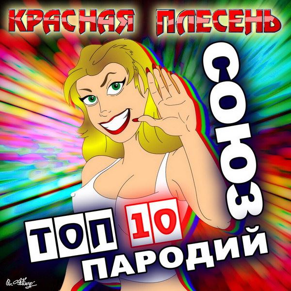 Рецензия на альбом «Союз Топ 10 пародий» группы «Красная плесень»: Детство в попе заиграло