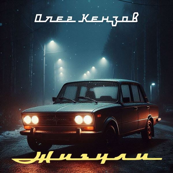 Рецензия на сингл Олега Кензова «Жигули»: Любовь не купишь за лавэ?