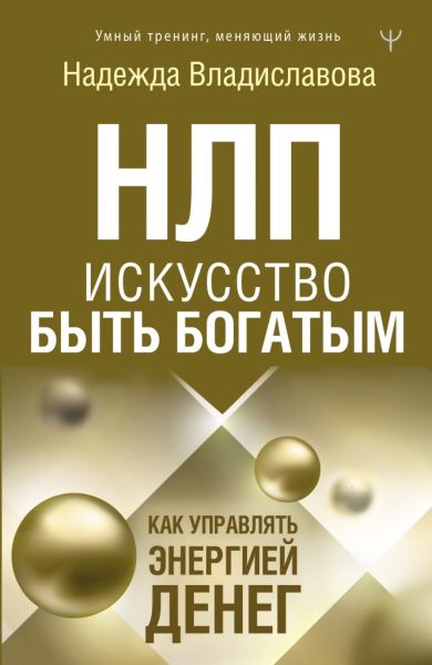 Освоение искусства влияния: «Путеводитель по книгам о НЛП»