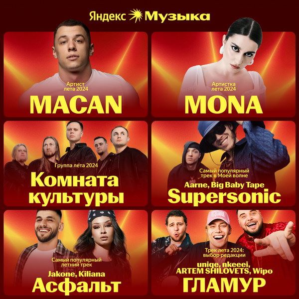 Итоги лета от Яндекс Музыки: «Комната культуры», Mona и Macan