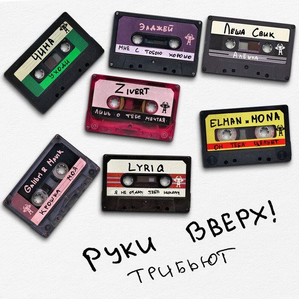 Рецензия на сборник «Трибьют «Руки вверх»: Подражания и интерпретации